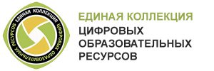 Единая коллекция цифровых оразовательных ресурсов